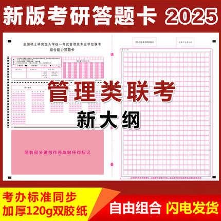 2025硕士研究生考研199管理类联考综合能力答题卡MPAcc英语二管综考研答题卡纸
