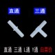 鱼缸配件水族用品8毫米沼气池直通氧气泵增氧泵三通4MM气管分接头