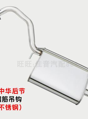 老中华骏捷尊驰排气管前中后节汽车不锈钢消音器消声器加厚送配件