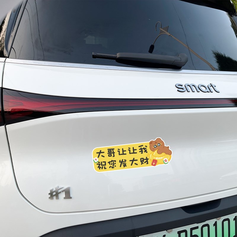 大哥让我祝您发财汽车磁性贴反光贴实习新手上路车贴纸女司机大码
