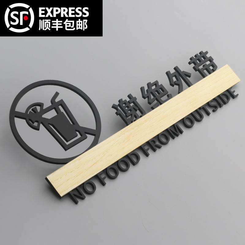 激光雕刻禁止谢绝外带酒水有机玻璃自带背胶立式实木金色标识门牌