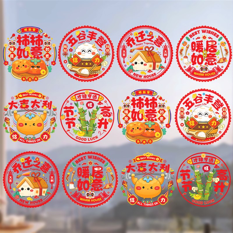 乔迁窗花彩色静电组合大号玻璃贴进宅新房搬家布置入户橱窗贴