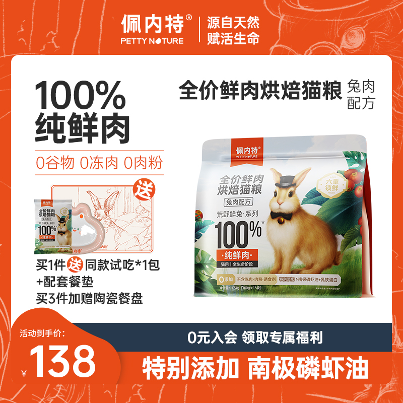 佩内特全价鲜肉烘焙猫粮高肉慢烘低温烘焙兔肉美毛鲜肉成猫幼猫粮