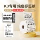 精臣K3 K3W白色标签食品彩色黄色红色印表机防水热敏不乾胶标签