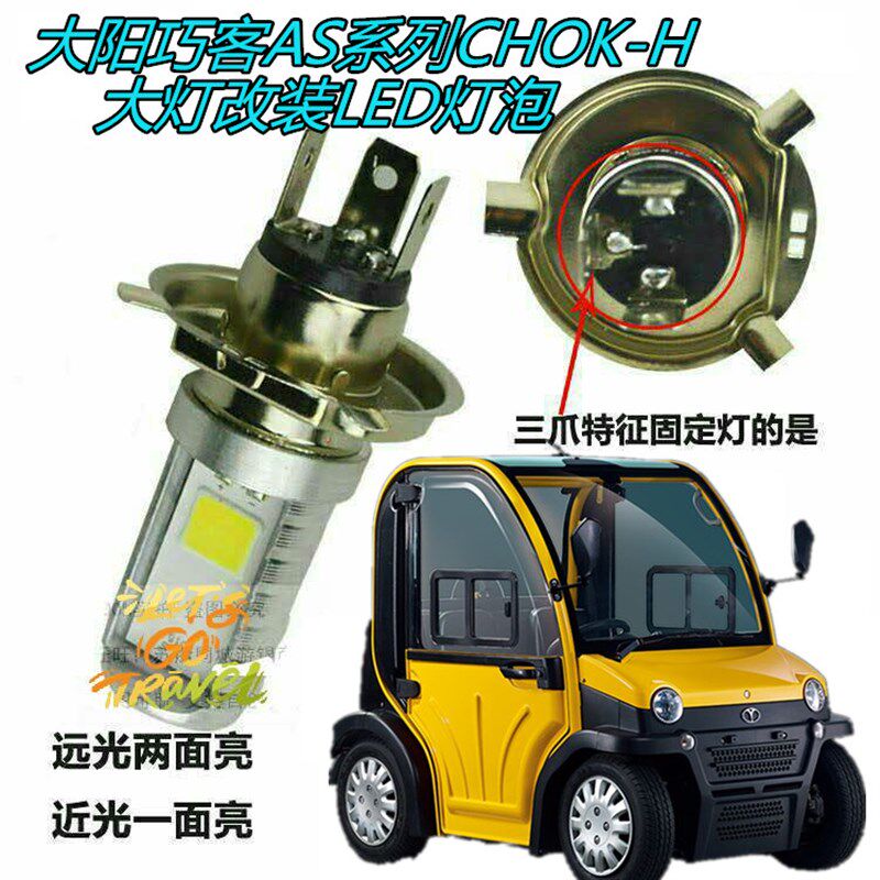 适用大阳巧客AS系列CHOK-H/G/C2四轮电动车大灯改装LED灯泡远近灯