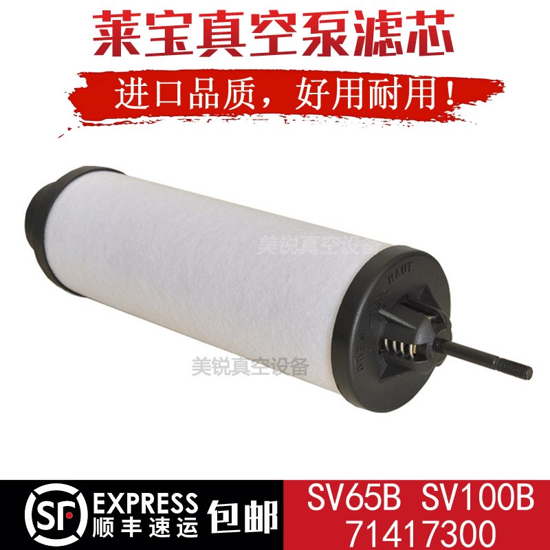 莱宝SV65B真空泵排气过滤器71417300油雾分离器排气滤芯SV65B配件