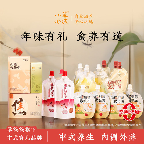 羊爸爸养生套餐组合装儿童健康饮品年货送礼实用食养药食同源营养