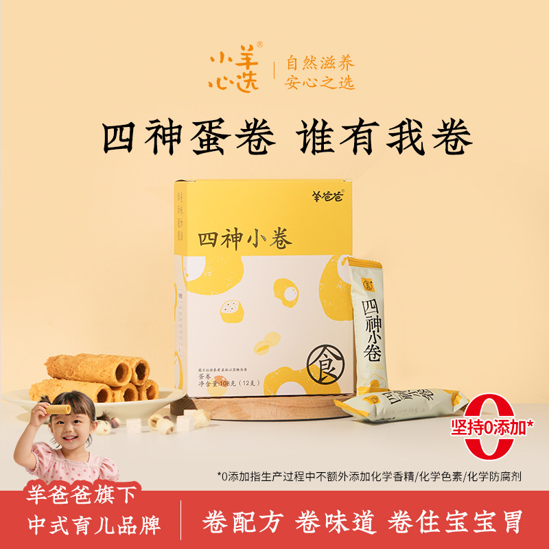 羊爸爸小羊心选四神小卷纯藕粉食养蛋卷早餐薄脆饼干儿童休闲零食