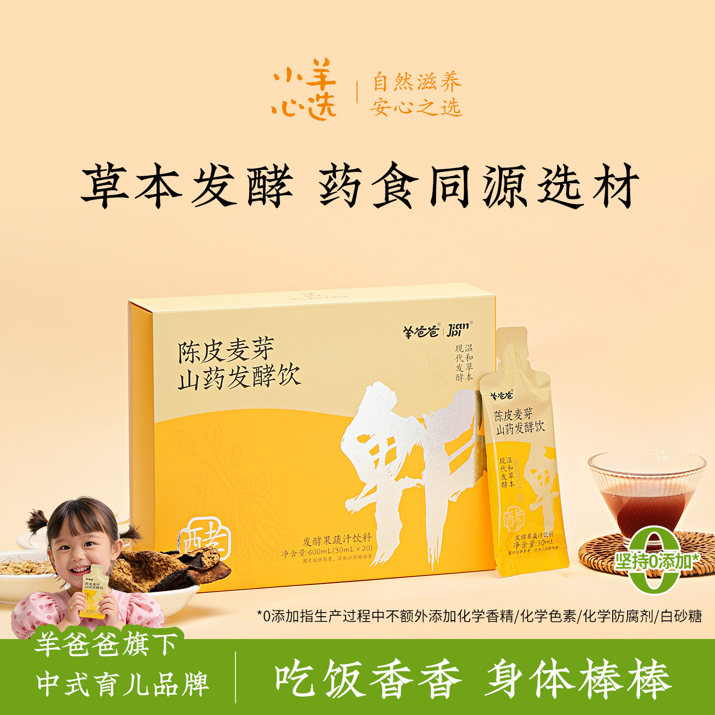 羊爸爸陈皮麦芽山药发酵饮儿童