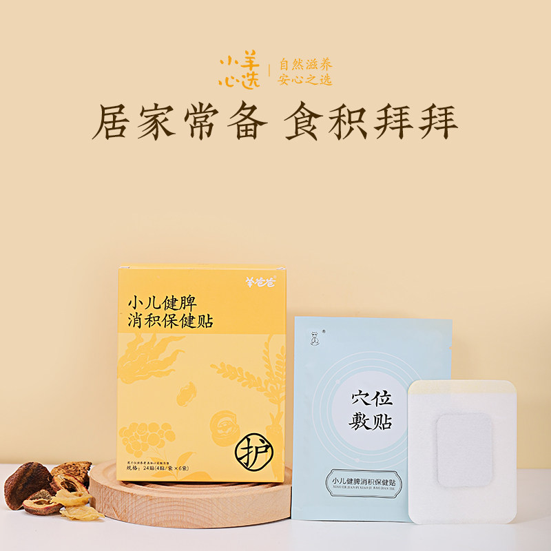 羊爸爸小儿健脾消积保健贴肚脐贴安睡穴位贴养生贴儿童草本配方