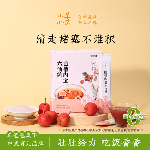 羊爸爸山楂内金六仙煎鸡内金山楂无花果陈皮桑葚膏调理冲饮即食