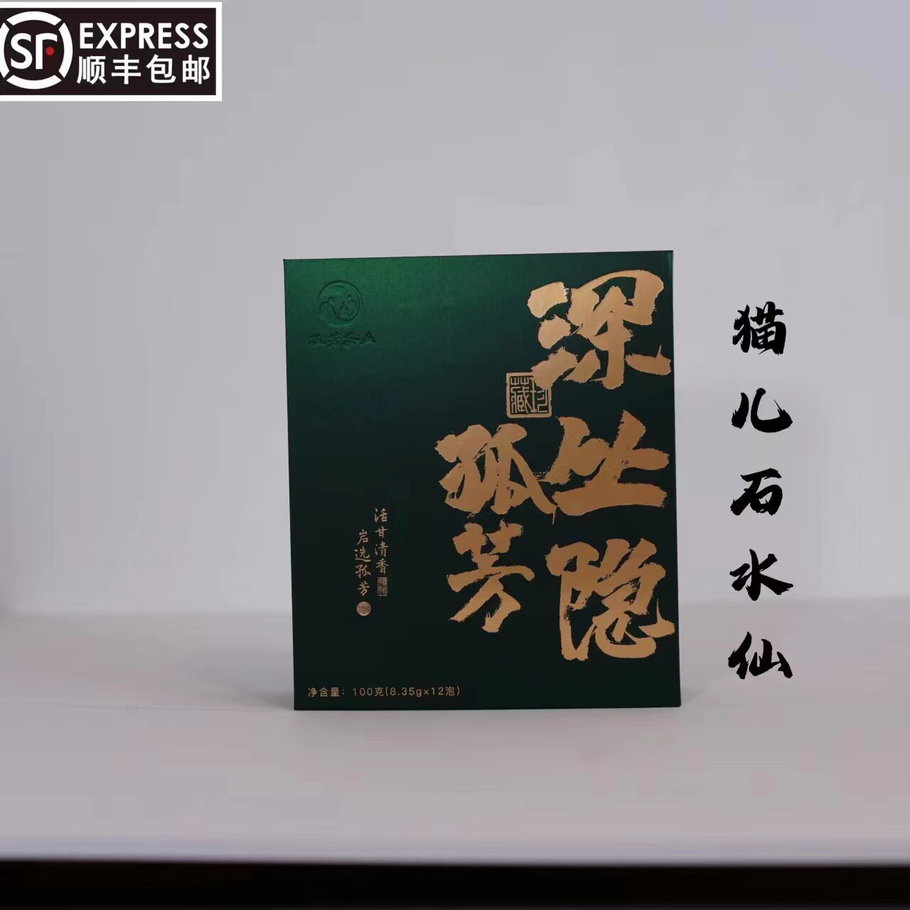 猫儿石水仙/武夷岩茶/核心正岩/纸盒装/孤芳茶叶