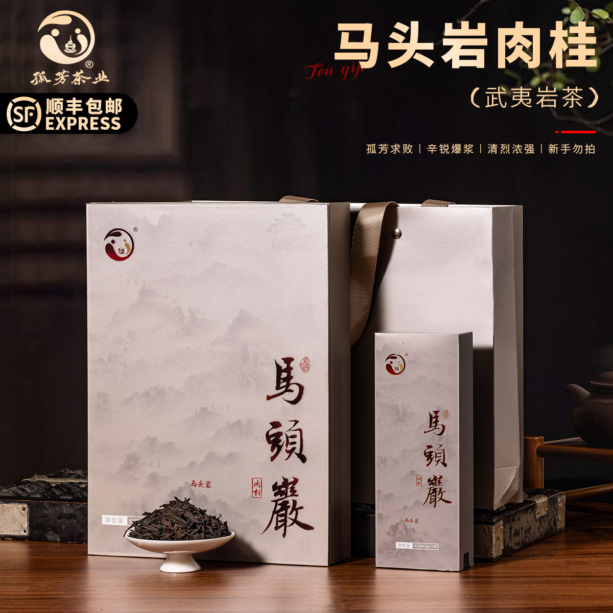 马头岩肉桂|武夷岩茶|三坑两涧核心正岩肉桂|顺丰包邮|孤芳茶业