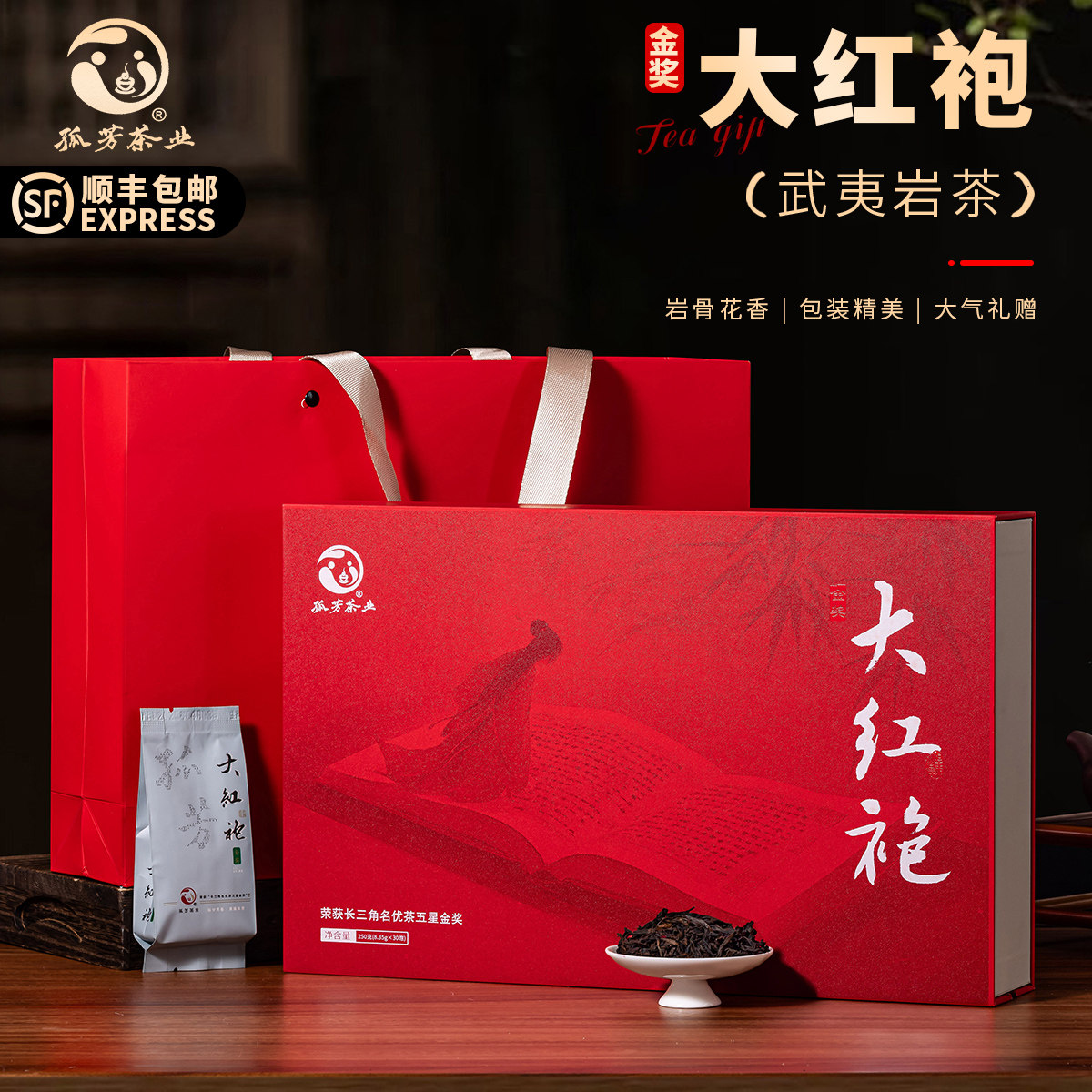 金奖大红袍|赠礼佳茗|半斤礼盒装|顺丰包邮|孤芳茶业