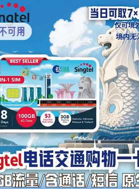Singtel新加坡电话卡交通卡二合一含通话Ezlink卡地铁手机流量