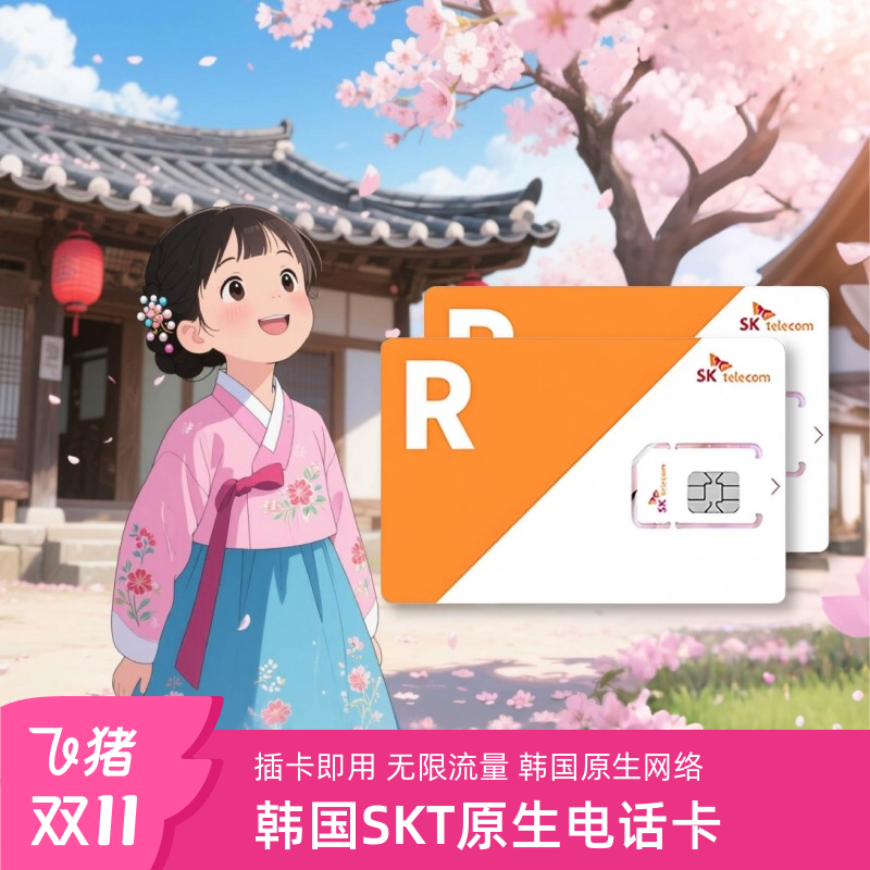 韩国电话卡SKT