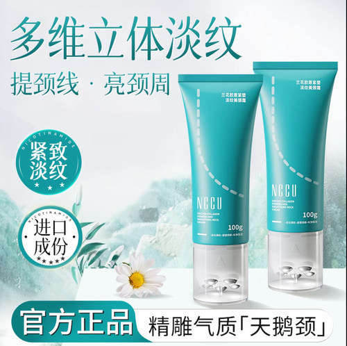 【很牛的颈纹霜】NCCU美颈霜