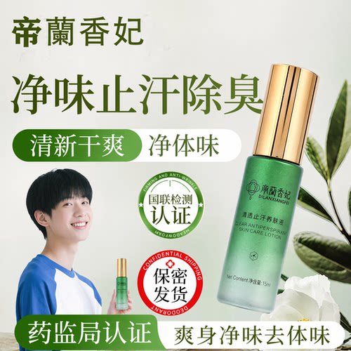 帝兰香妃净味香体止汗露腋下腋臭汗臭喷雾清新体味