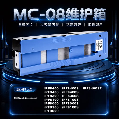 适用佳能MC-08维护箱iPF8400 iPF9400 iPF8300S iPF9400S iPF8100