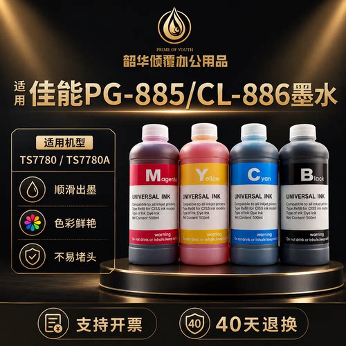 适用佳能TS7780 TS7780A喷墨打印机PG-885 CL-886XL墨盒填充墨水