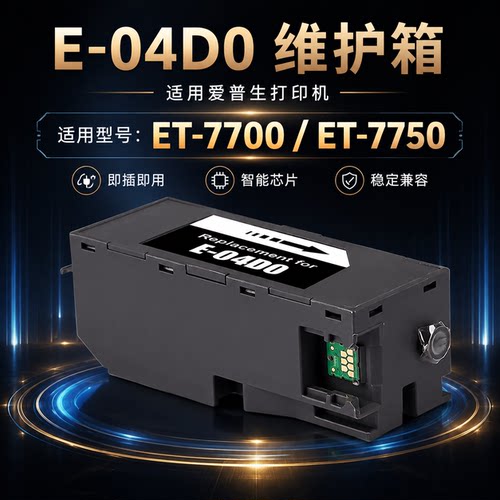 适用爱普生T04D0维护箱ET-7700 ET-7750 L7160 L7180 L7188废墨盒