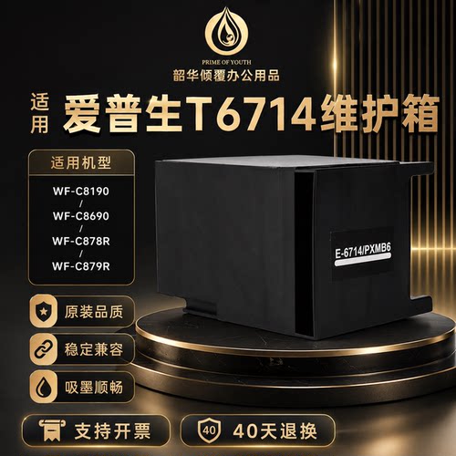 适用爱普生T6714维护箱WF-869Ra 878Ra 879Ra C8690a打印机废墨仓