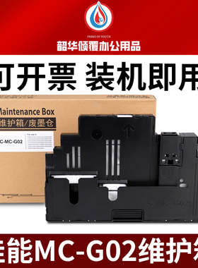 适用佳能G680 G2160保养墨盒G3160 G1220打印机MCG02废墨垫维护箱