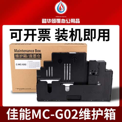 MC-G02保养墨盒G2820G3820G580