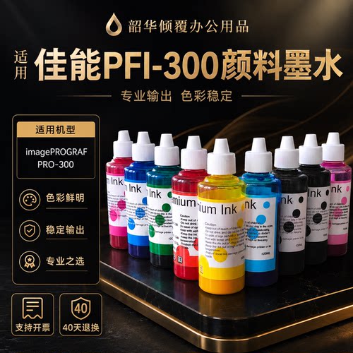 适用佳能PRO300墨盒PFI-300填充墨水PRO-300颜料A3幅面喷墨打印机