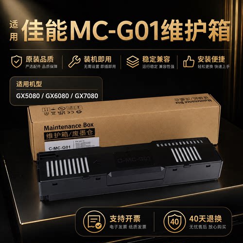 适用原装佳能MC-G01维护箱GX5080/GX6080/GX7080墨盒废墨仓GX6010