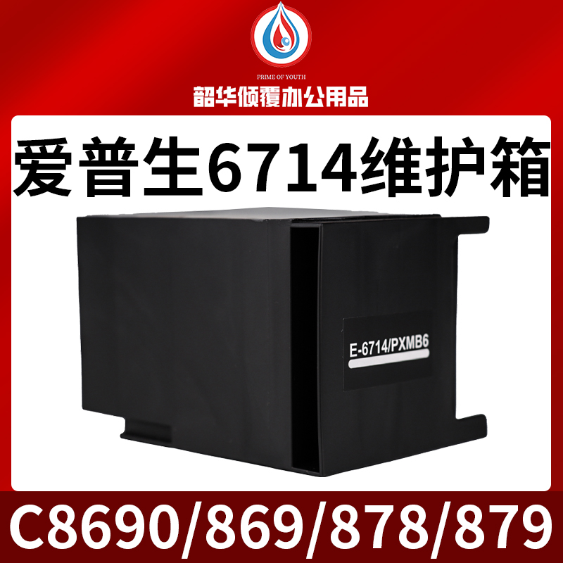 适用爱普生T6714维护箱WF-869Ra 878Ra 879Ra C8690a打印机废墨仓