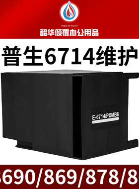 适用爱普生T6714维护箱WF-869Ra 878Ra 879Ra C8690a打印机废墨仓