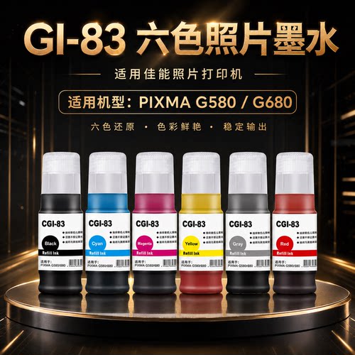 适用佳能GI-83墨水 G680 G580 GI83 BK/C/M/Y/R/GY墨盒照片打印机