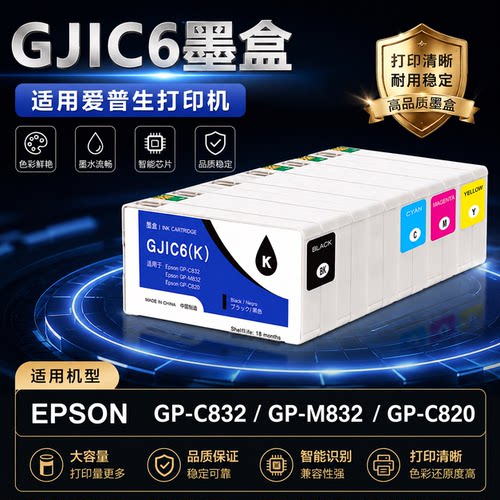 适用爱普生GJIC6墨盒 GP-C832 GP-M832 C820喷墨标签打印机墨水盒