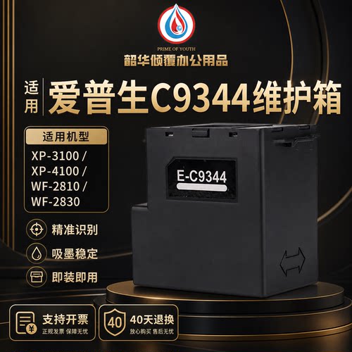 爱普生c9344废墨仓L3558打印机L3550 L3556 WF-2810 2830维护箱