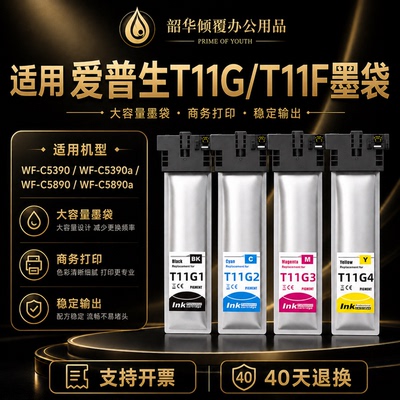 T11G/T11F适用爱普生C5890墨盒WF-C5390 C5890a打印机C5390墨水袋