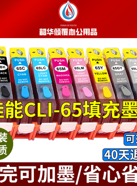 适用佳能pro200填充墨盒CLI-65 PRO-200打印机A3+喷墨CLI65BK墨水