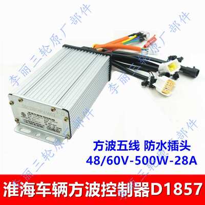 淮海电动车三轮车客货车永磁方波500/800/1100W控制器客货通用