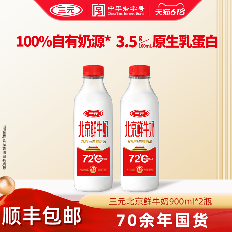 [顺丰包邮]三元北京鲜牛奶72度900ml*2瓶装低温早餐低温冷藏牛奶