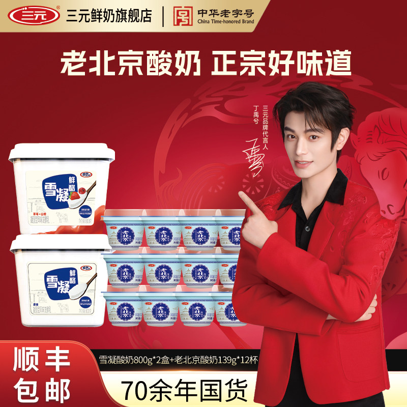 三元雪凝鲜酪盒装原味山楂低温酸奶老北京酸奶风味发酵乳,咖啡/麦片/冲饮,低温酸奶,淘宝优惠券,粉丝福利购,淘宝优惠卷