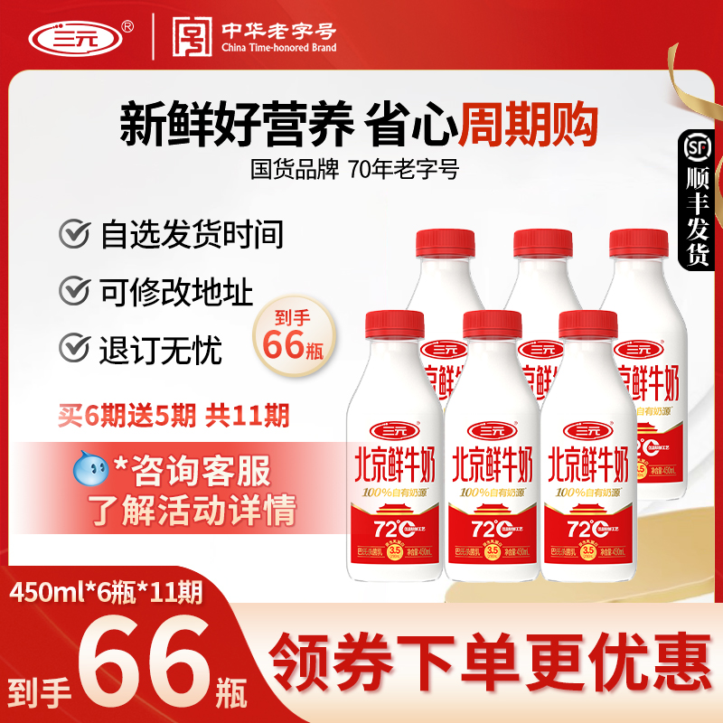 【周期购】三元72°450ml*6瓶装共11期 北京鲜牛奶巴士杀菌