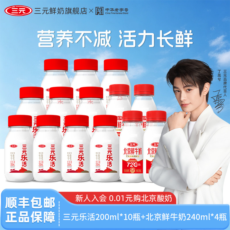 三元乐活200ml*10瓶+北京鲜牛奶240ml*4瓶家庭早餐营养健康低温奶