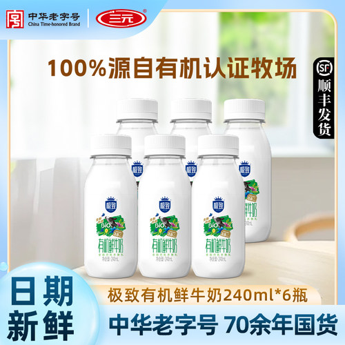 三元有机鲜牛奶240ml*6瓶装纯牛奶生牛乳营养早餐低温牛奶