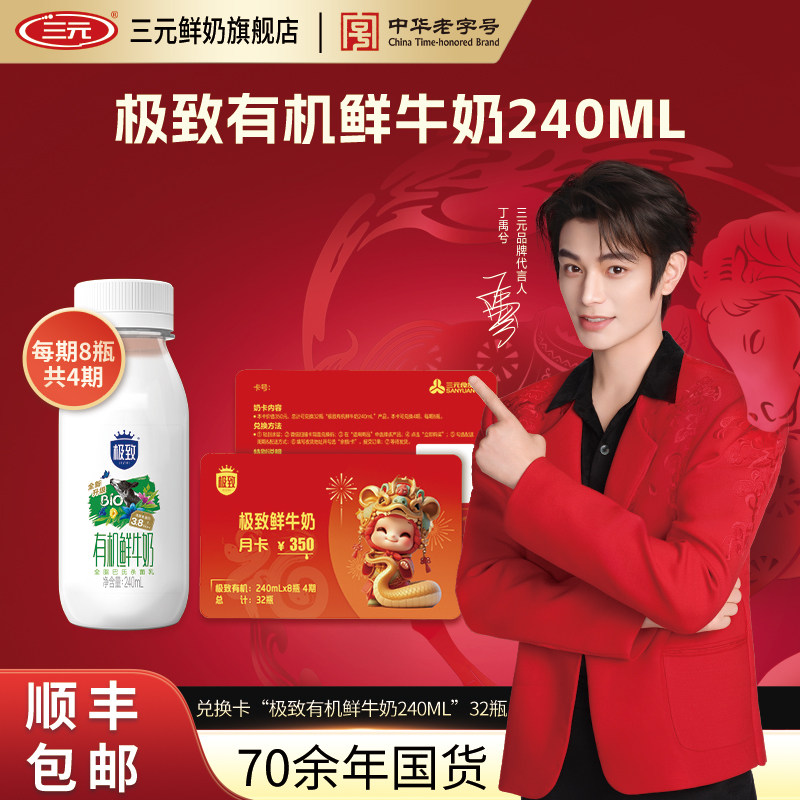 三元有机兑换卡240ml*8*4期共32瓶奶卡月卡送亲友,咖啡/麦片/冲饮,低温乳品提货券,淘宝优惠券,粉丝福利购,淘宝优惠卷