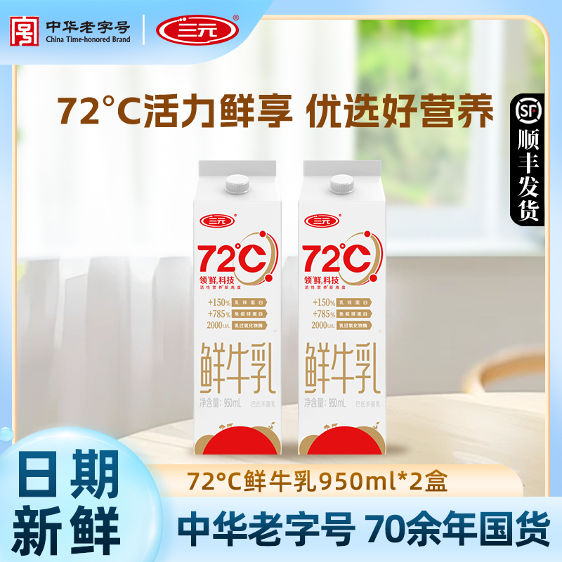 三元72度950ml*2鲜牛乳牛奶低温纯牛奶儿童营养早餐学生牛奶