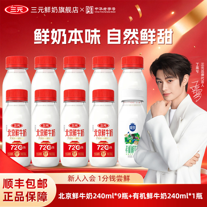 [丁禹兮同款]三元北京鲜牛奶240ml*9+有机240ml*1生牛乳冷藏奶
