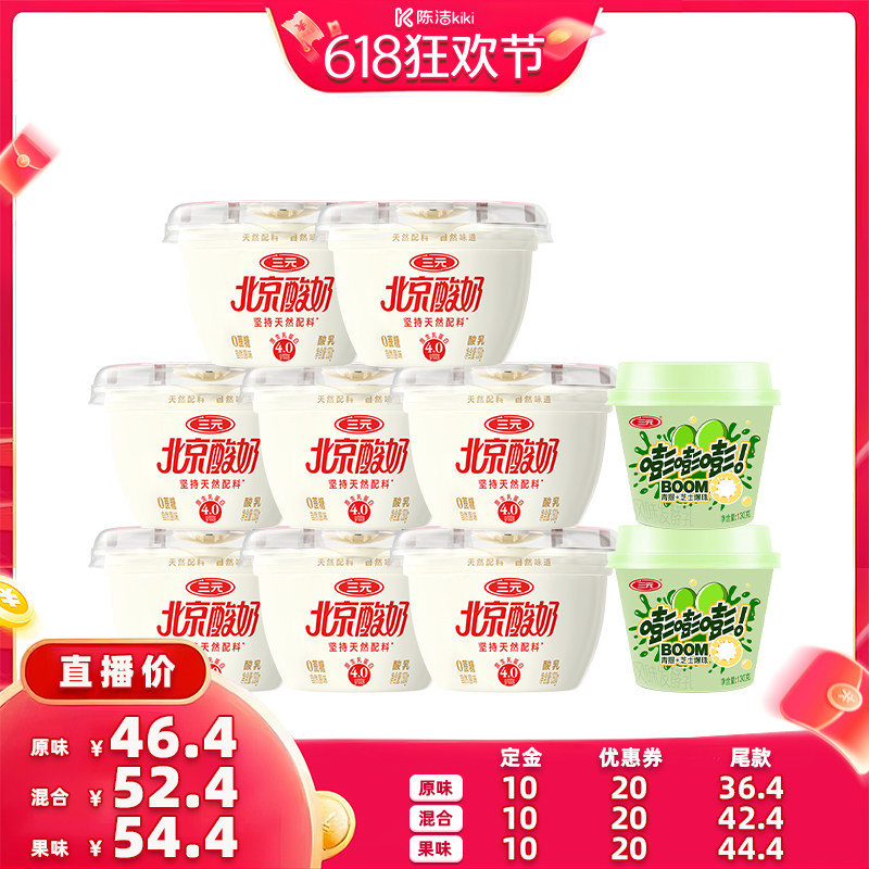 【加购！11号付定金】三元北京酸奶原味130g*8杯赠青提爆珠*2杯