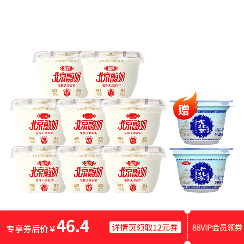 [88vip领券]三元北京酸奶130g*8杯装果味天然配料送老北京酸奶2杯