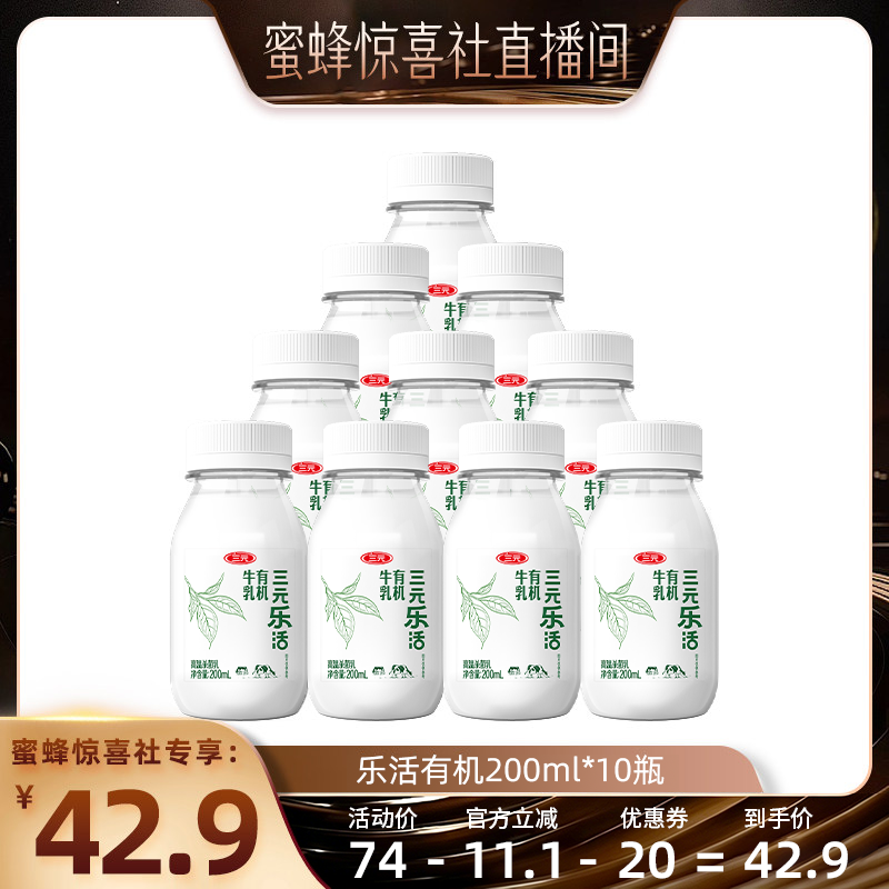 【蜜蜂惊喜社】三元乐活有机牛乳牛奶200ml*10瓶低温冷藏牛奶