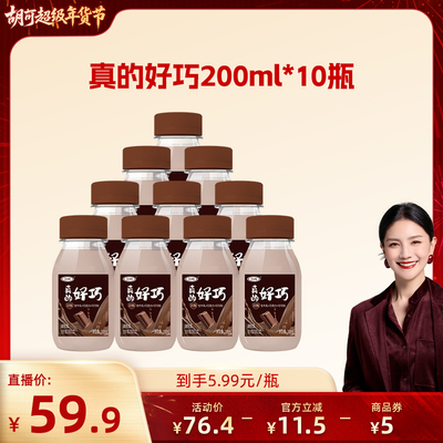 [胡可直播间]三元真的好巧200ml*10瓶进口巧克力丝滑生牛乳牛奶
